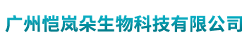 广州恺岚朵生物科技有限公司